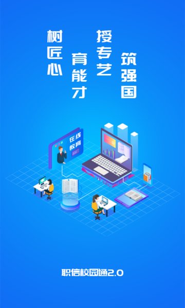 职信校园通家长app