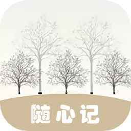 随心记便捷记事本app下载-随心记便捷记事本下载v1.0.2 安卓版