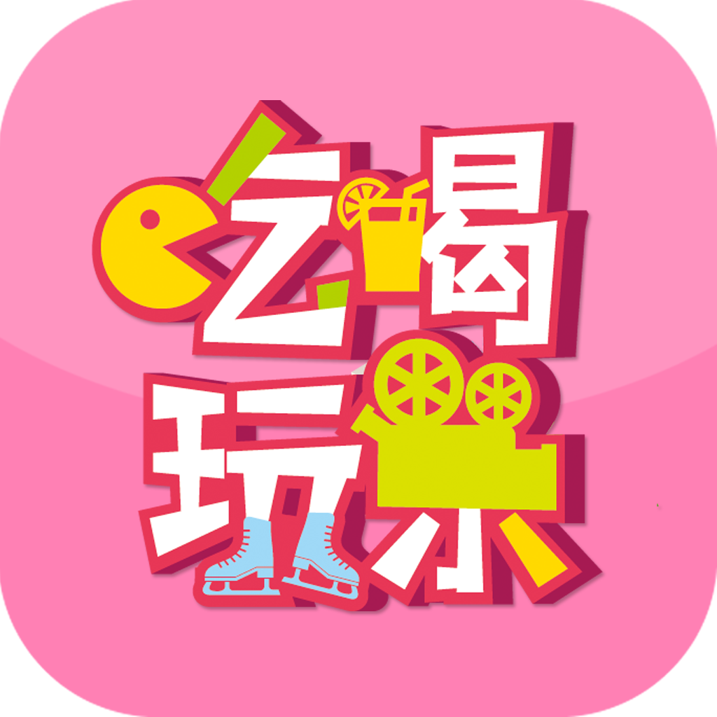 深圳吃喝玩乐app下载-深圳吃喝玩乐下载v1.0 安卓版