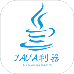 java利器app