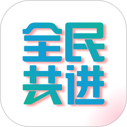 全民共进app