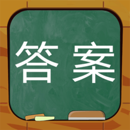 作业答案整本搜题app