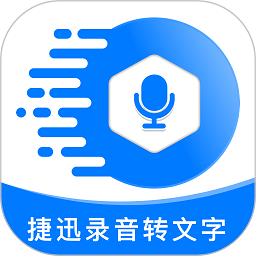 捷迅录音转文字软件下载-捷迅录音转文字app下载v2.0.4 安卓版