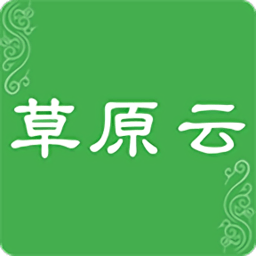 草原云客户端