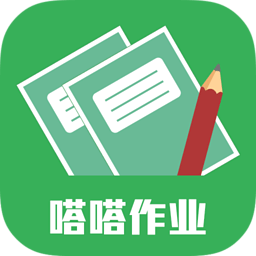 嗒嗒作业手机版下载-嗒嗒作业下载v2.0.6 安卓版