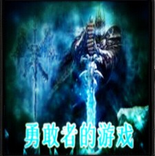 勇敢者的游戏2.88-勇敢者的游戏2.88神器降临下载-附隐藏英雄密码