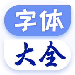 酷炫字体大全免费下载-酷炫字体大全手机版下载v1.1.9 安卓版