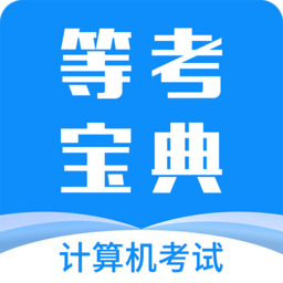 计算机一级等考宝典客户端