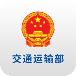 交通运输部app下载-交通运输部下载v1.7.0 安卓版