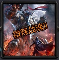 微辣战魂II最终版-微辣战魂2凶光最终版下载附隐藏英雄密码