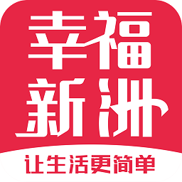 幸福新洲app