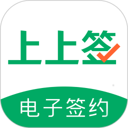 上上签电子签约最新版 v5.0.4安卓版