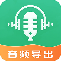 音频导出软件下载-音频导出软件最新版下载v4.4.24 安卓版