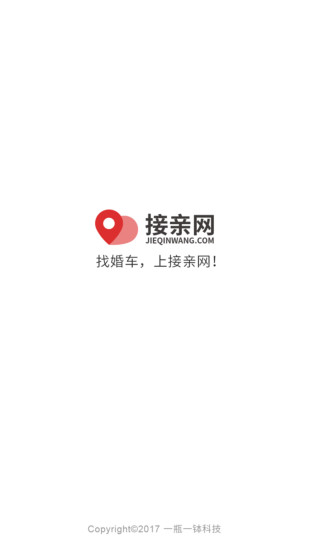 接亲网婚车app