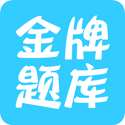 高中高考政治题库app