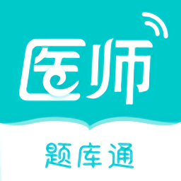 执业医师题库通app