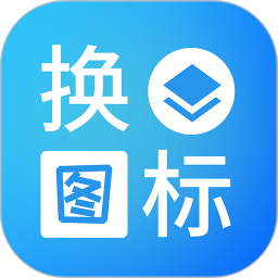 桌面换图标大师app下载-桌面换图标大师下载v1.0.2 安卓版