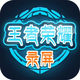 王者荣耀录屏app