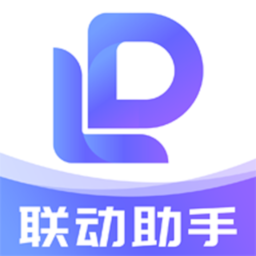 联动助手软件下载-联动助手app下载v1.0.0 安卓版