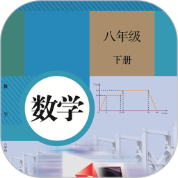 八年级下册数学app