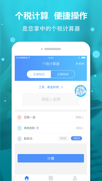 全国个税计算器app