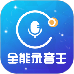 全能录音王app