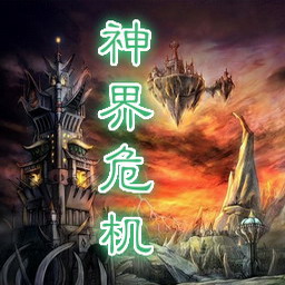 神界危机1.3重制版-神界危机重制版1.3下载附隐藏英雄密码