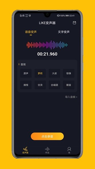 like变声器安卓版