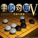 手谈对局v5-手谈对局v究极围棋下载完全汉化版