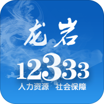 龙岩人社局官网手机版 v2.0.0安卓版