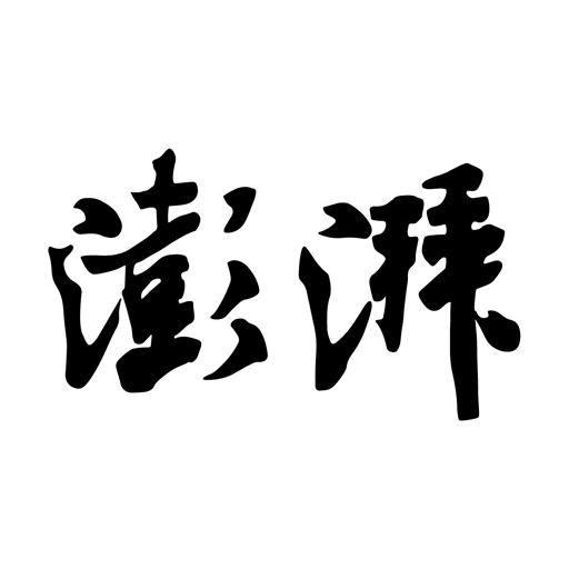 澎湃新闻app下载官方-澎湃新闻客户端下载v10.0.0 安卓版
