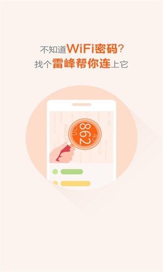 雷锋wifi万能钥匙免费版