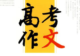 2016高考作文素材下载-2016高考作文复习ppt下载全集免费版
