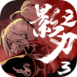 影之刃3苹果下载-影之刃3ios模拟器下载v2.0.2 官方iphone版