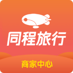 同程旅游商家版app