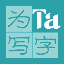 为ta写字app