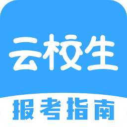 云校生官方版