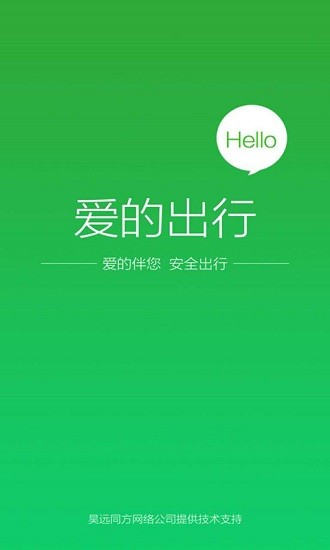 爱的出行app