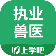 上学吧执业兽医app