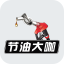 节油大咖app下载-节油大咖下载v1.0.0 安卓版