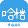 哈楼生活快递员版app下载-哈楼生活快递员端下载v1.14 安卓版