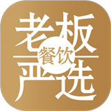 餐饮老板严选
