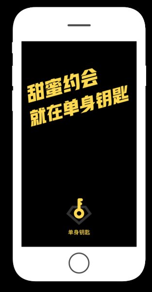 单身钥匙app官方下载