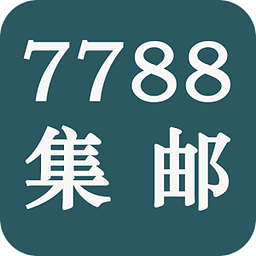 7788集邮网app