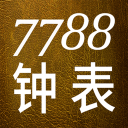 7788钟表收藏网app