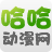 哈哈动漫手机版下载-哈哈动漫网app下载v0.0.1 安卓版