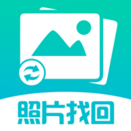 照片找回app