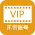 迅雷vip账号分享手机版下载-迅雷vip账号分享器下载v1.0 安卓版