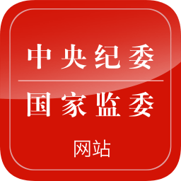 中央纪委网站app下载-中央纪委网站下载v3.3.3.1 安卓版