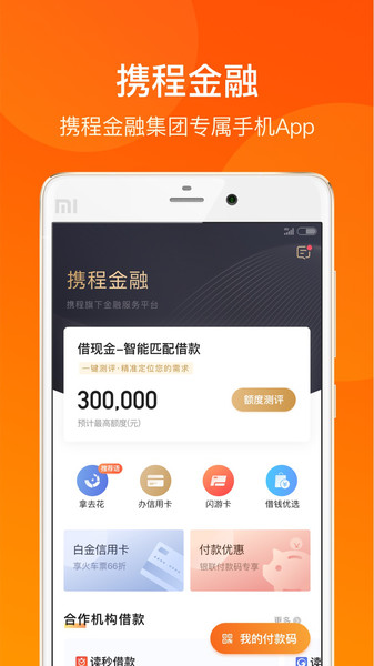 携程金融app